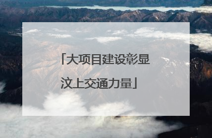 大项目建设彰显汶上交通力量
