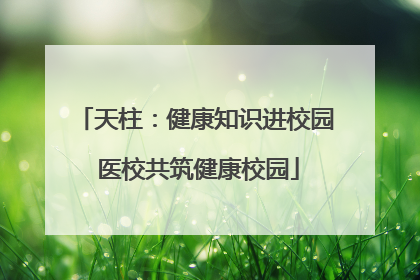 天柱：健康知识进校园 医校共筑健康校园
