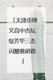 天津市博文高中杏坛绽芳华三杰闪耀教研路