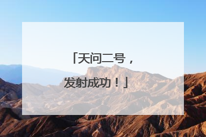 天问二号，发射成功！