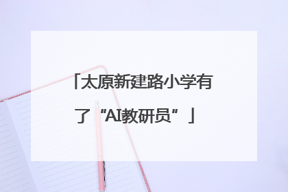 太原新建路小学有了“AI教研员”