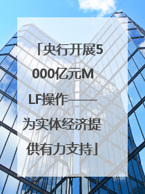 央行开展5000亿元MLF操作——为实体经济提供有力支持