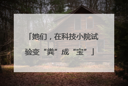 她们，在科技小院试验变“粪”成“宝”