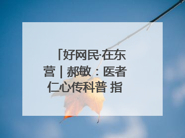 好网民·在东营｜郝敏：医者仁心传科普 指尖聚力护健康
