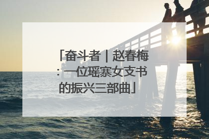奋斗者｜赵春梅：一位瑶寨女支书的振兴三部曲
