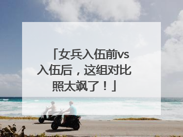 女兵入伍前vs入伍后，这组对比照太飒了！