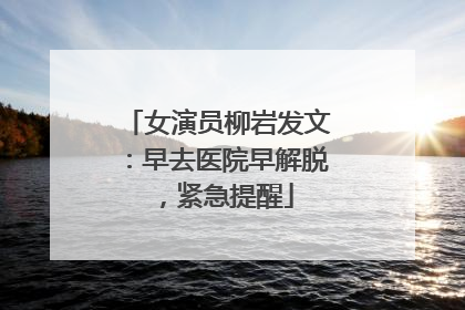 女演员柳岩发文：早去医院早解脱，紧急提醒