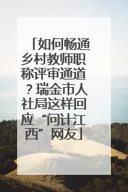 如何畅通乡村教师职称评审通道？瑞金市人社局这样回应“问计江西”网友