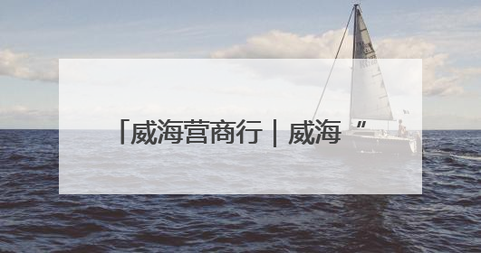 威海营商行｜威海“海天驿旅”系列活动开启海洋文旅新篇