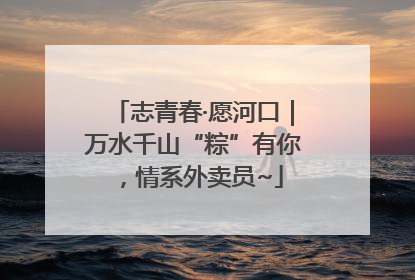 志青春·愿河口｜万水千山“粽”有你，情系外卖员~
