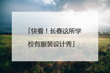 快看！长春这所学校有服装设计秀