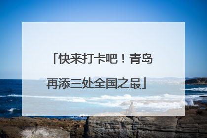 快来打卡吧！青岛再添三处全国之最