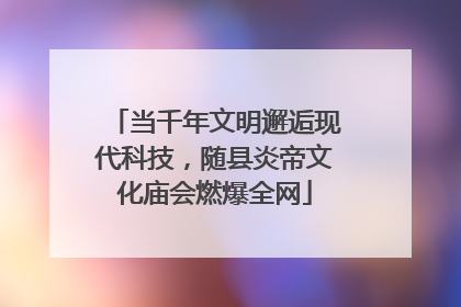 当千年文明邂逅现代科技，随县炎帝文化庙会燃爆全网