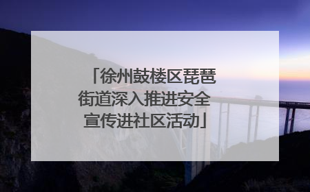 徐州鼓楼区琵琶街道深入推进安全宣传进社区活动