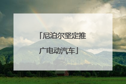 尼泊尔坚定推广电动汽车