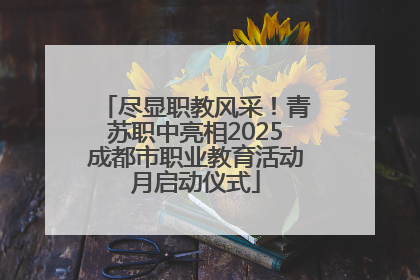 尽显职教风采！青苏职中亮相2025成都市职业教育活动月启动仪式