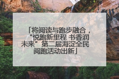 将阅读与跑步融合，“悦跑新里程 书香润未来”第二届海淀全民阅跑活动出新