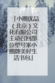 小圈优品（北京）文化有限公司主动召回部分型号米小圈牌美好生活书包