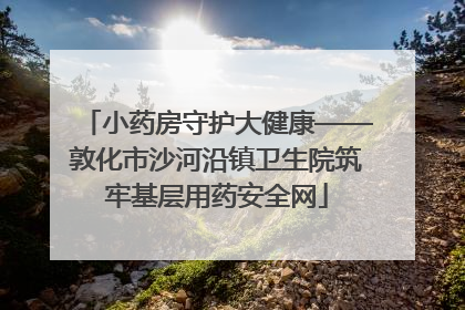 小药房守护大健康——敦化市沙河沿镇卫生院筑牢基层用药安全网