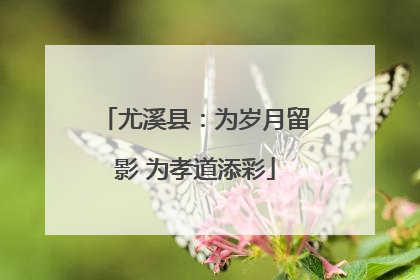 尤溪县：为岁月留影 为孝道添彩