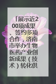 展示近200项成果、签约多项合作，济南市举办生物医药产业创新成果（技术）转化供需对接会