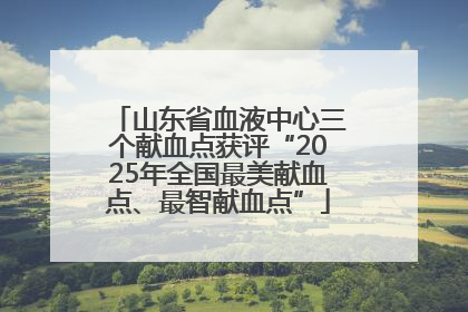 山东省血液中心三个献血点获评“2025年全国最美献血点、最智献血点”