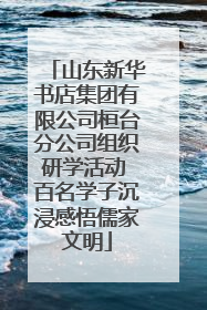 山东新华书店集团有限公司桓台分公司组织研学活动 百名学子沉浸感悟儒家文明