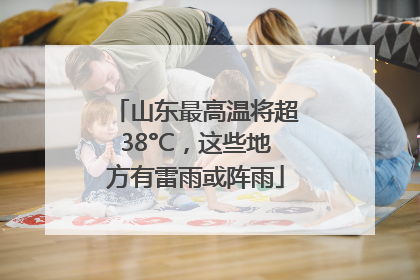 山东最高温将超38°C，这些地方有雷雨或阵雨