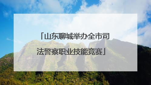 山东聊城举办全市司法警察职业技能竞赛