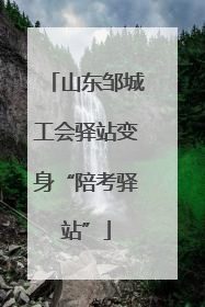 山东邹城工会驿站变身“陪考驿站”