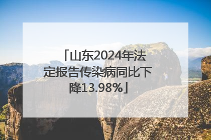 山东2024年法定报告传染病同比下降13.98%