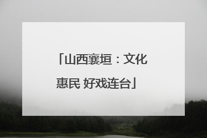 山西襄垣：文化惠民 好戏连台