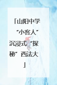 山阳中学“小客人”沉浸式“探秘”西法大