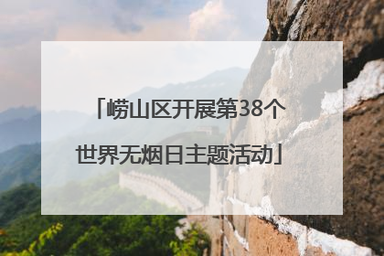 崂山区开展第38个世界无烟日主题活动