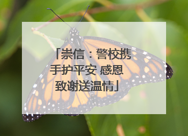 崇信：警校携手护平安 感恩致谢送温情