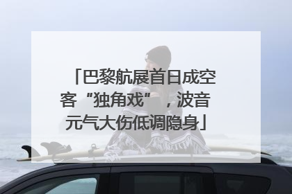 巴黎航展首日成空客“独角戏”，波音元气大伤低调隐身