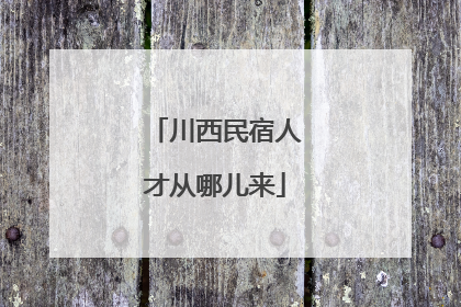 川西民宿人才从哪儿来