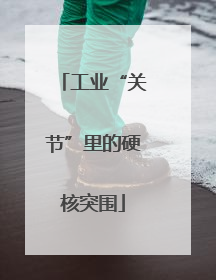 工业“关节”里的硬核突围