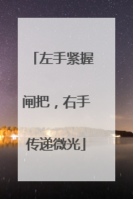 左手紧握闸把，右手传递微光