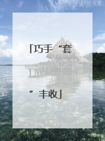 巧手“套”丰收