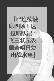 已连续缺席四场！达拉斯队记：飞翼状元秀佩奇明日复出战水星