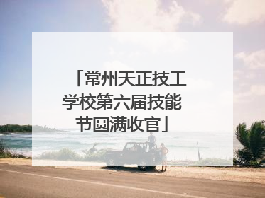 常州天正技工学校第六届技能节圆满收官