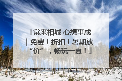 常来相城 心想事成｜免费！折扣！暑期放“价”，畅玩一夏！