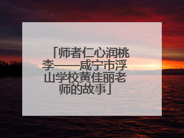 师者仁心润桃李——咸宁市浮山学校黄佳丽老师的故事