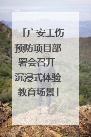 广安工伤预防项目部署会召开 沉浸式体验教育场景