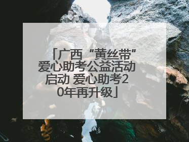 广西“黄丝带”爱心助考公益活动启动 爱心助考20年再升级