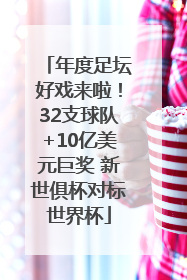 年度足坛好戏来啦！32支球队+10亿美元巨奖 新世俱杯对标世界杯