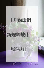 并购重组新规释放市场活力