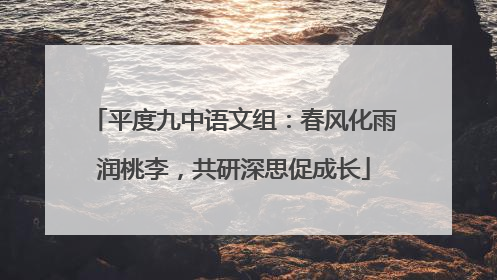 平度九中语文组：春风化雨润桃李，共研深思促成长