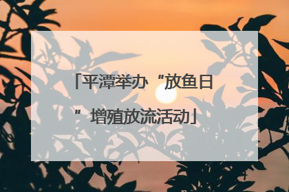 平潭举办“放鱼日”增殖放流活动